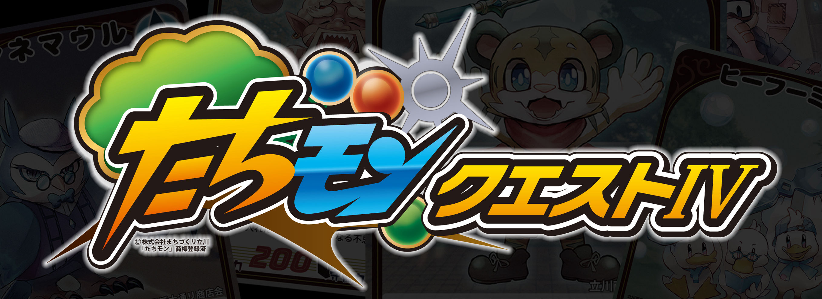 たちモンクエストIV