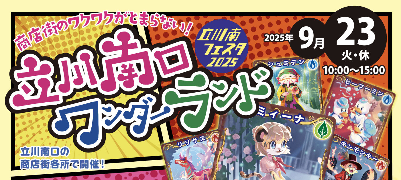 立川南フェスタ2025